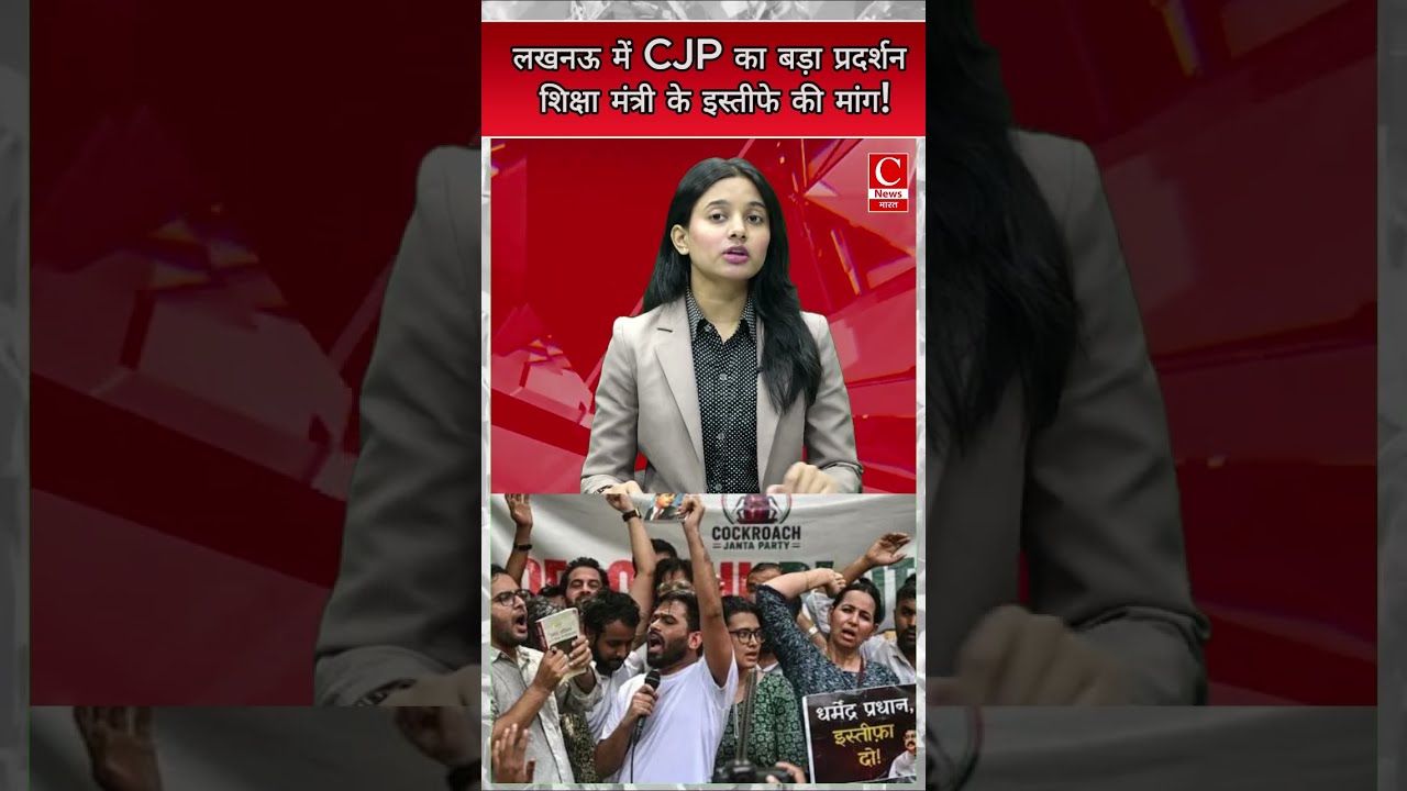 लखनऊ में CJP का बड़ा प्रदर्शन, शिक्षा मंत्री के इस्तीफे की मांग!