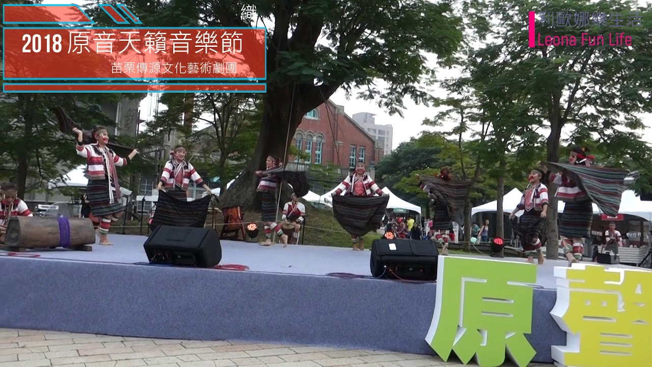 原音天籟|泰雅千年-織、族流|苗栗縣傳源文化藝術劇團|活動紀錄|