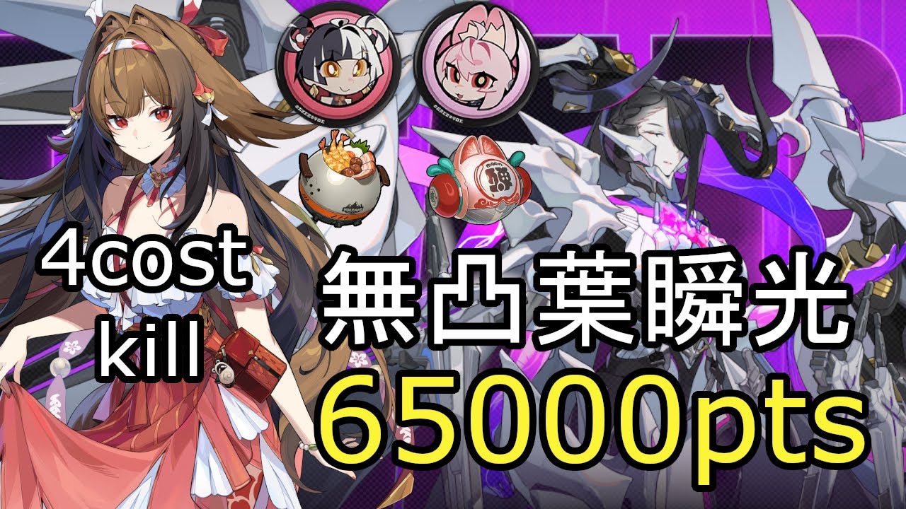 【ゼンゼロ】危局強襲戦 新ボス 原初の悪夢 無凸葉瞬光 65000pts｜S27 Deadly Assault The Creator M0W1 Ye shunguang 65k(4cost)