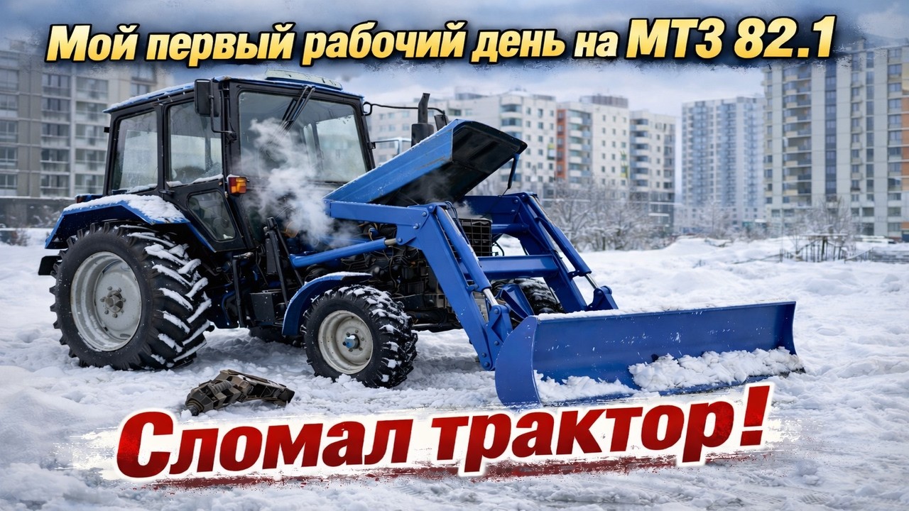 Мой первый рабочий день на МТЗ 82.1. Сломал трактор!