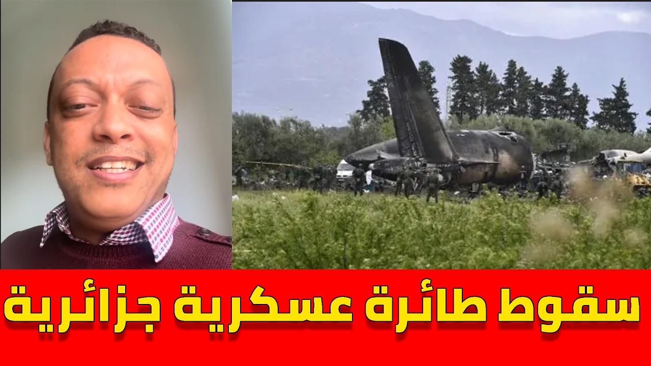 لايف رضوان فروحي مع الجزائريين.. سقوط طائرة عسكرية جزائرية