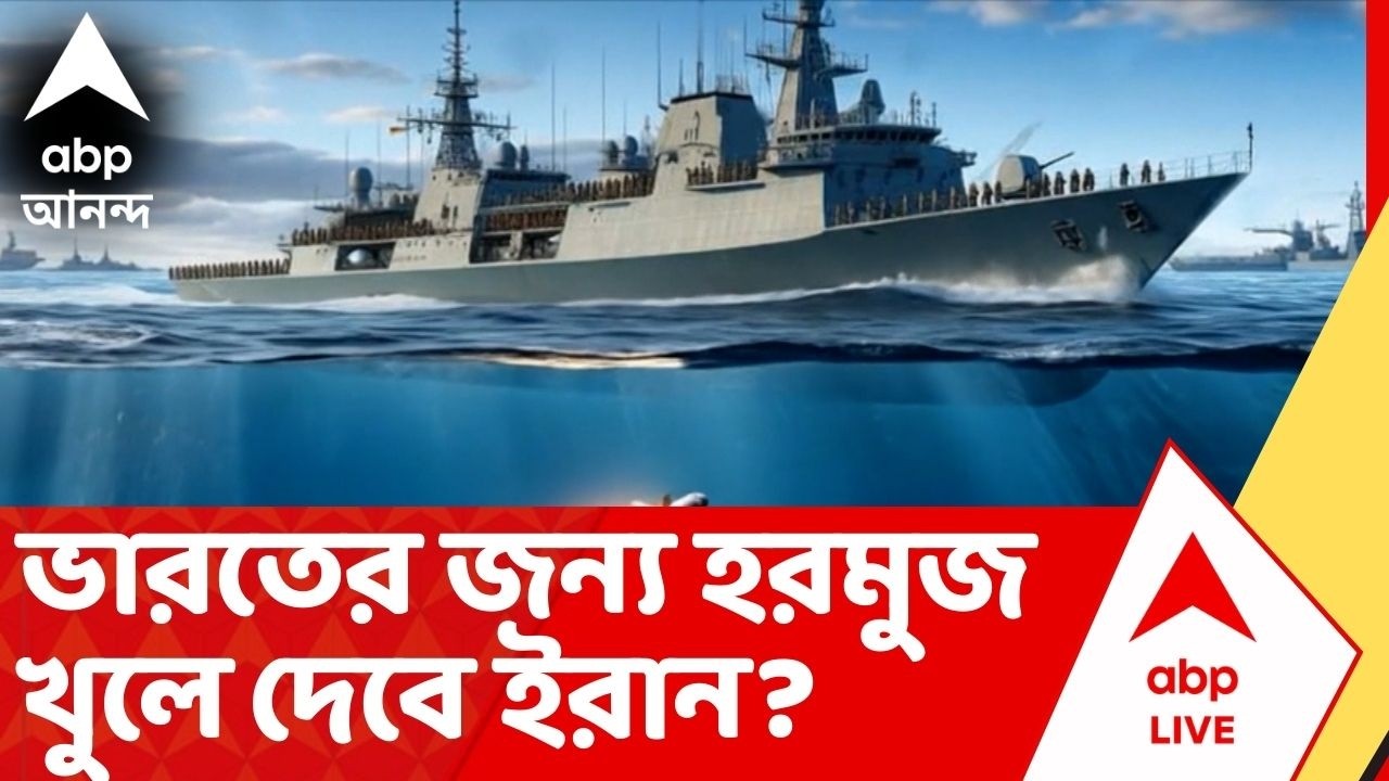 Iran Israel War News: ভারতীয় জাহাজের জন্য কি হরমুজ প্রণালী খুলে দেবে ইরান? ABP Ananda Live
