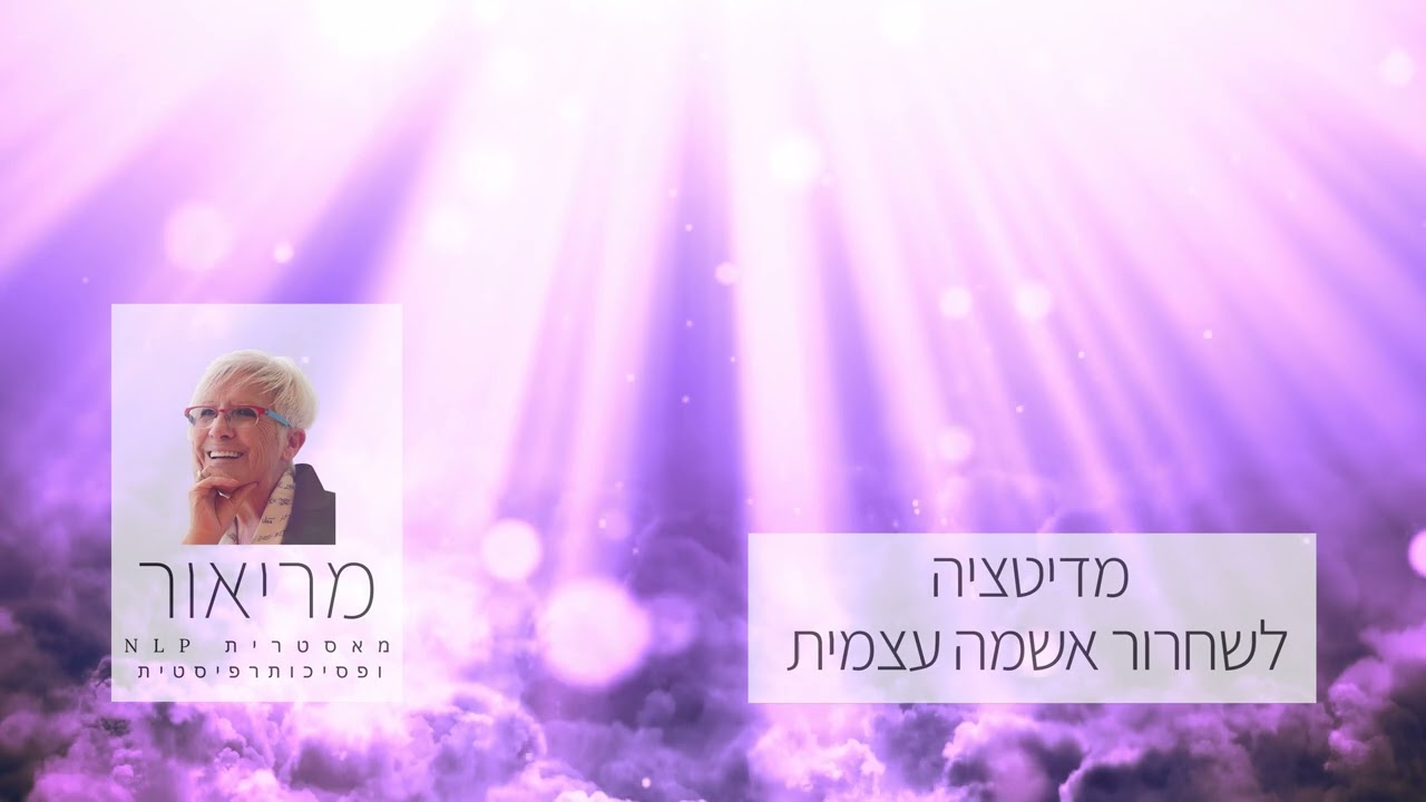 מדיטציה לשחרור אשמה עצמית | מריאור מאסטרית NLP