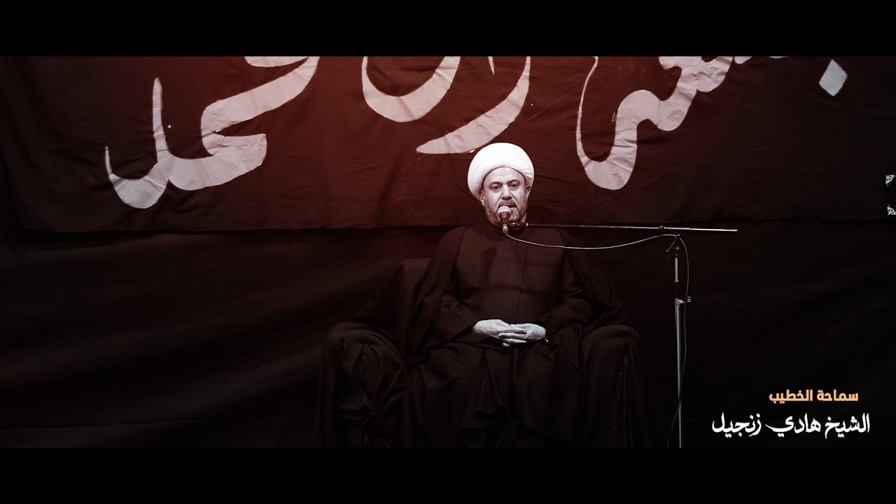 الخطيب الشيخ هادي زنجيل | موكب بضعة ال محمد | وفاة السيده زينب ع 1447 هـ