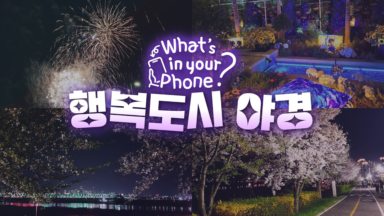 (예쁨주의) 행복도시 야경 인생샷｜왓츠인유어폰