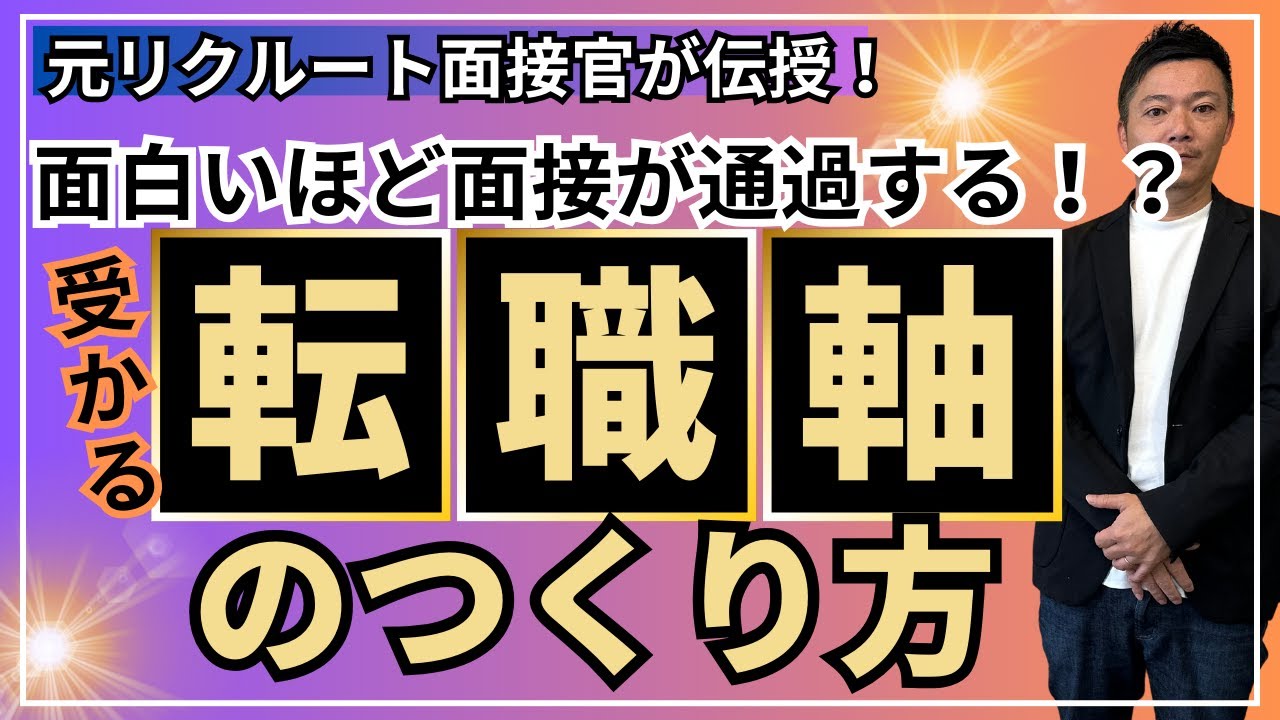 【リクルートに転職】絶対に面接で聞かれる「転職軸」の正解は？面接受ける前に要チェック!!