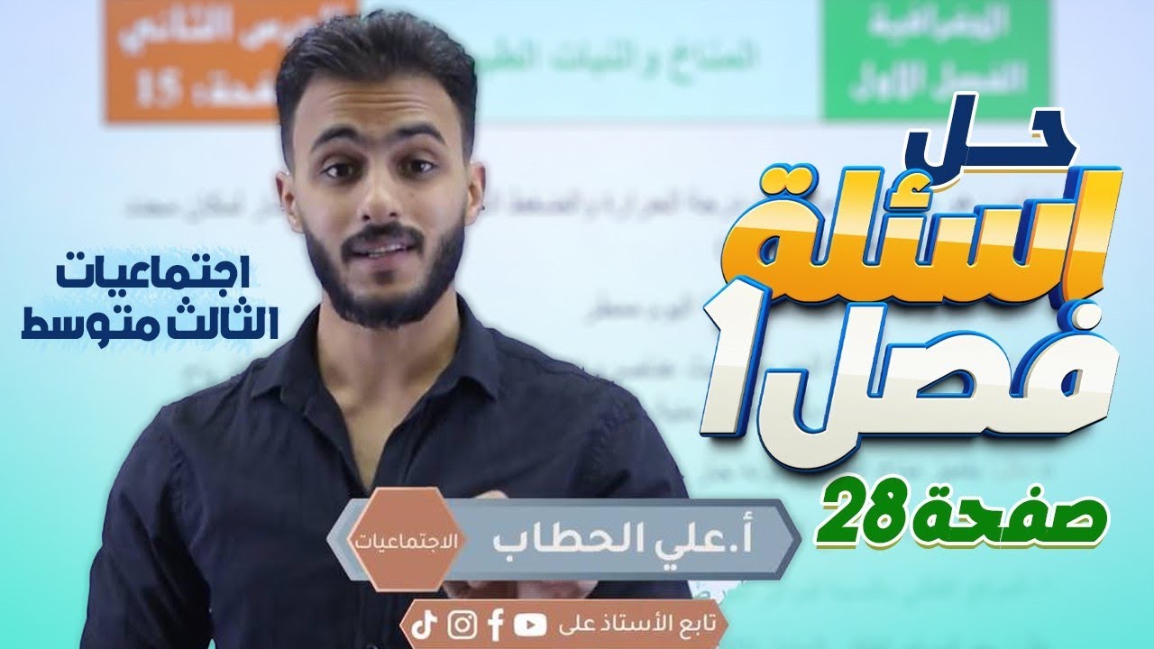 حل اسئلة الفصل الاول صفحة ٢٨ || اجتماعيات الثالث متوسط مع أ.علي الحطاب