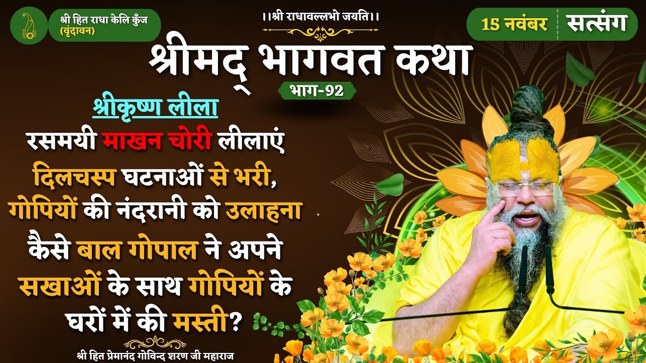 नटखट यशोदानंदन की रसमयी माखन चोरी लीलाएं / कैसे 2 साल के बालगोपाल ने चुराए गोपियों के दिल ? 15/11/24