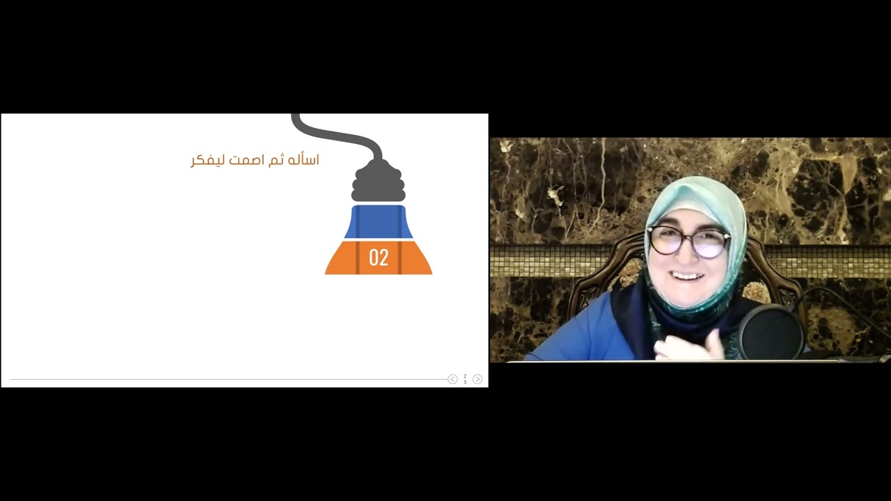 كيف تجعل ولدك حلالاً للمشكلات لتطلق عبقريته وإبداعه؟ بث مباشر مسجل مع الأستاذة مها شحاده