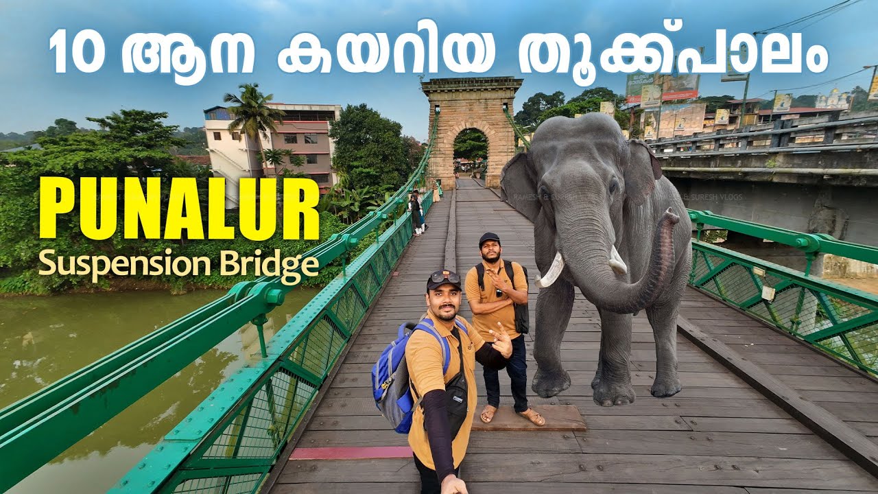 ദക്ഷിണേന്ത്യയിലെ ആദ്യത്തെ ഭീമൻ തൂക്ക്പാലം ! Punalur Suspension Bridge Kollam | Ramesh & Suresh Vlogs