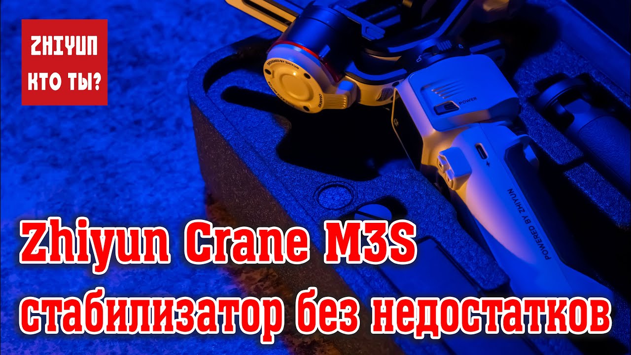 Zhiyun Crane M3S - стабилизатор без недостатков / Zhiyun Crane m3 vs Crane m3S