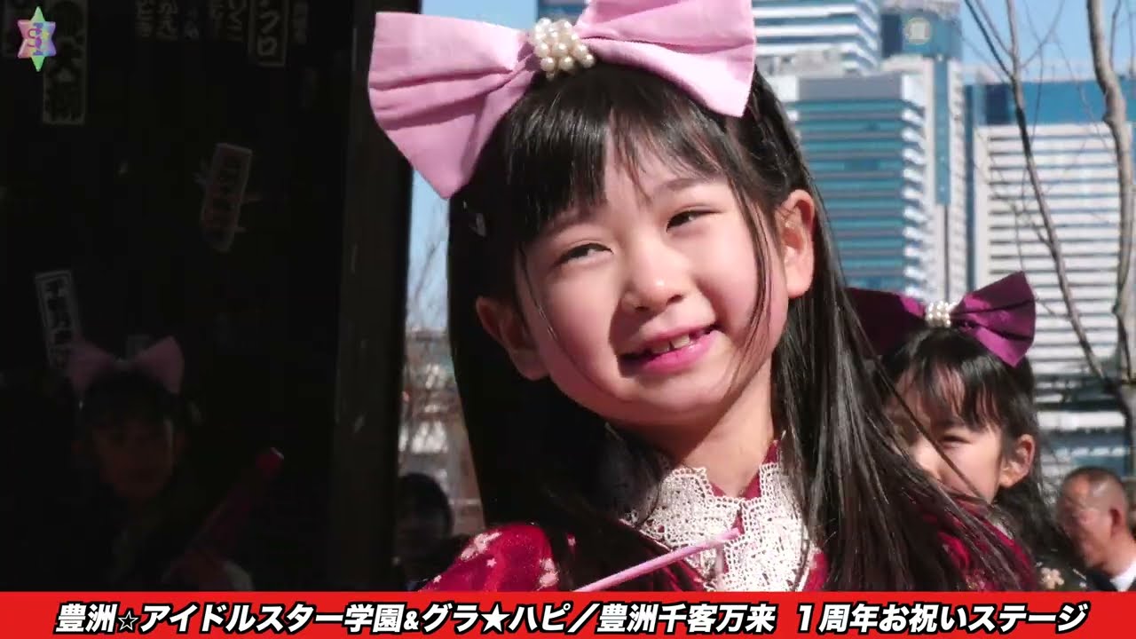 豊洲千客万来【祝】1周年 おもてなし祭：豊洲☆アイドルスター学園