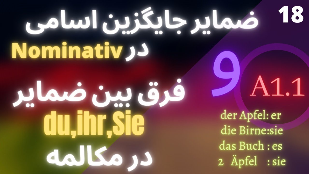 ضمایر فاعلی|فرق بین ضمایر Nominativآموزش آلمانی در کانال ABC