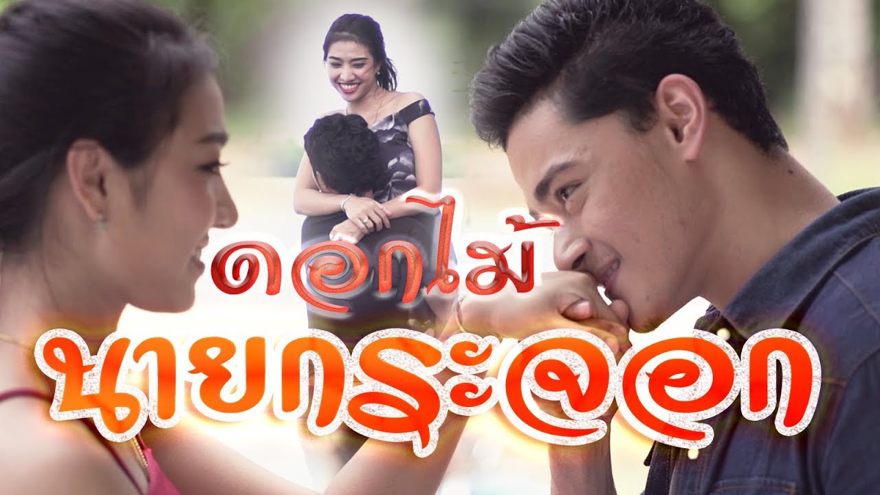 ดอกไม้ของนายกระจอก - เก๋ นาโพธิ์  [ Official MV ]