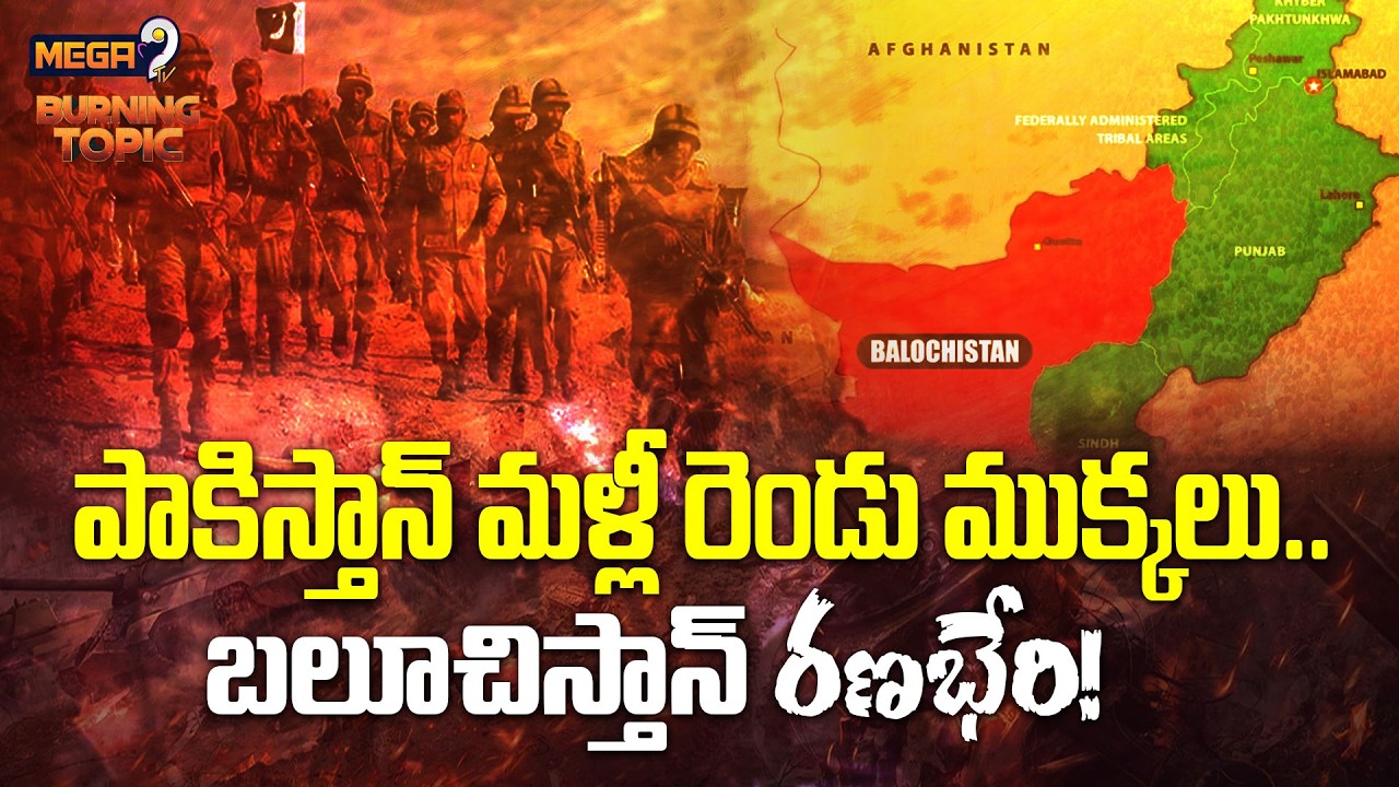 Balochistan Gives Big Shock To Pakistan : పాకిస్తాన్‌ మళ్లీ రెండు ముక్కలు..బలూచిస్తాన్ రణభేరి! |
