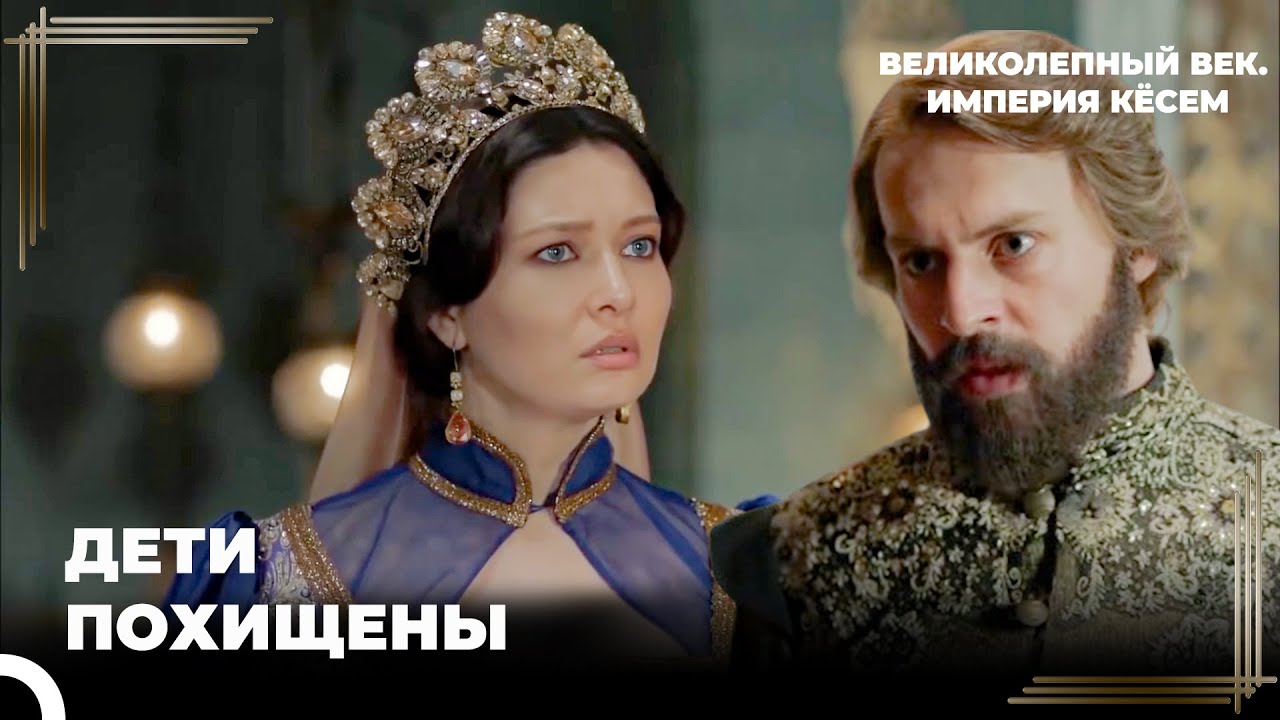 Восхождение Кёсем #94 - Дети Султана Мурада Пропали | Великолепный век Империя Кёсем