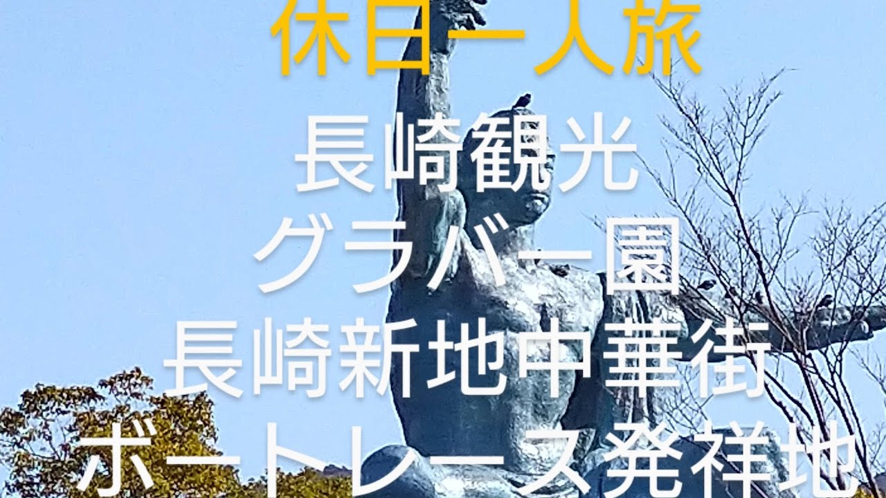 休日一人旅　長崎観光　グラバー園　長崎新地中華街　ボートレース発祥地大村