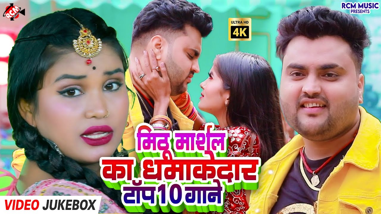 #Video | Mithu Marshal के सबसे ज्यादा सुने जाने वाले हिट गाने | Bhojpuri Top 10 Songs 2026