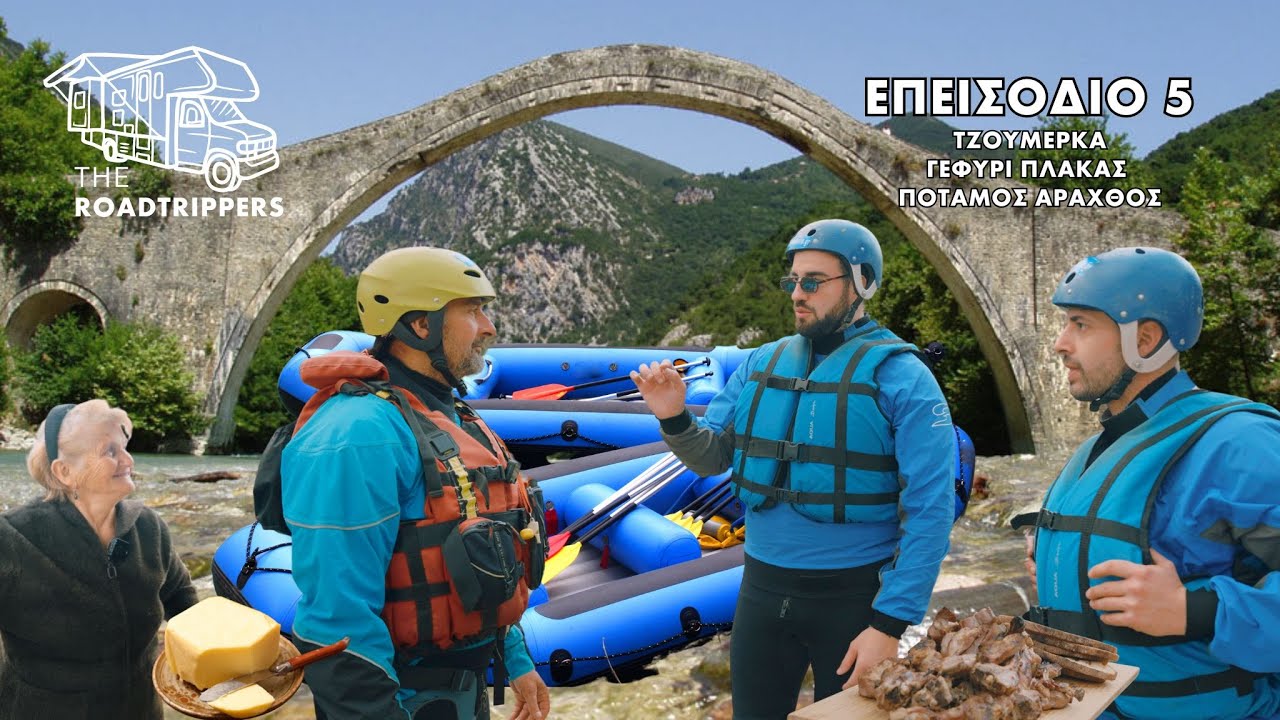 The Roadtrippers | 📍Τζουμέρκα, Γεφύρι Πλάκας και Ποταμός Άραχθος! #varthalitis