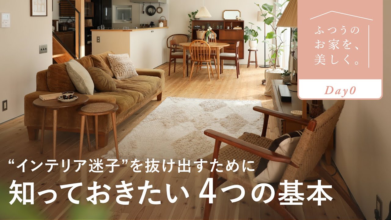 【お部屋づくり、どこから始める？】理論を知れば、センスがなくても整います。｜全22回のインテリア講座スタート