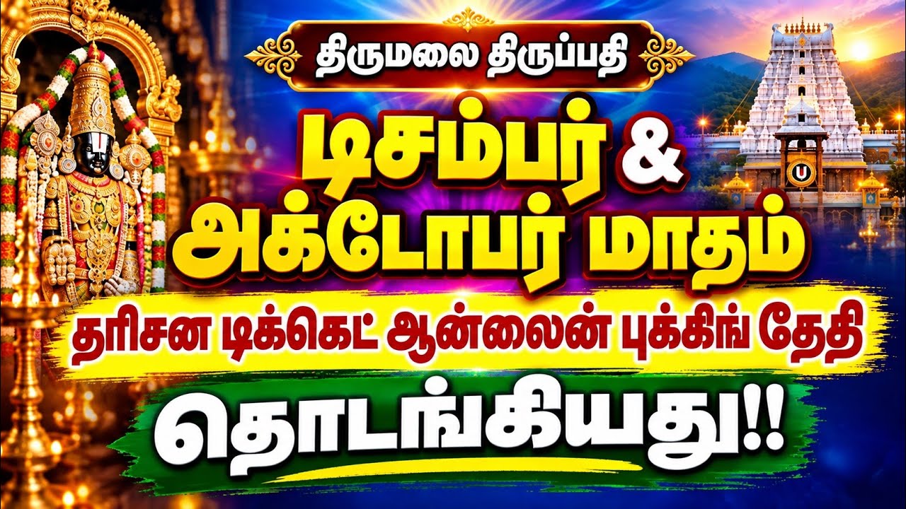 Tirupati December & October 2026 Darshan Tickets Online Booking Started! TTD Official Update
