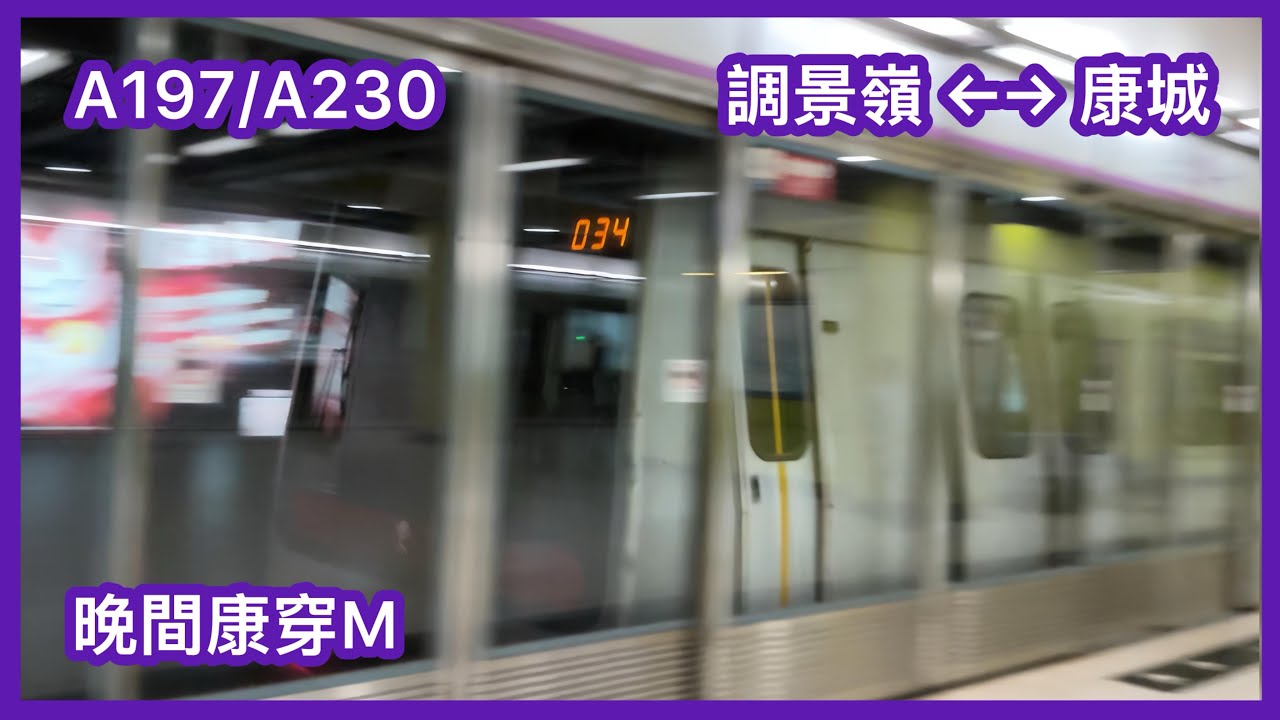 【晚間康穿M】 港鐵將軍澳綫(TKL/KTL) M-train A197/A230 調景嶺至康城來回行車片段