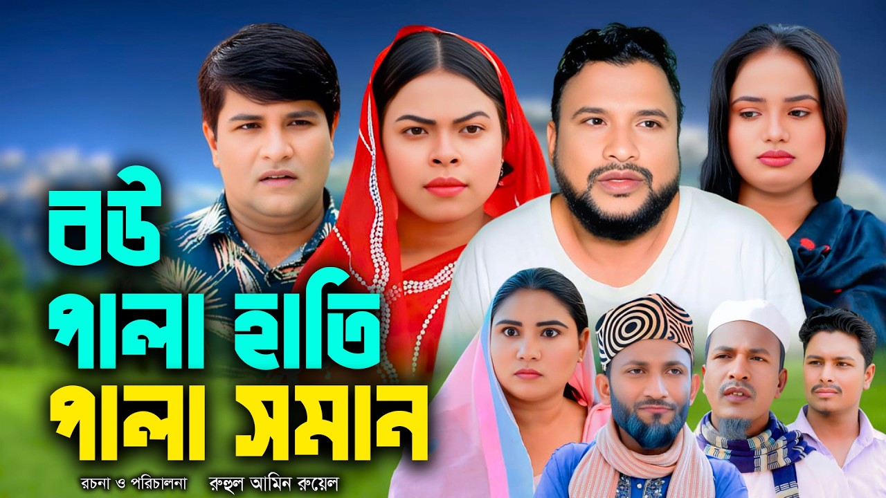 সিলেটি নাটক | বউ পালা হাতি পালা সমান | Sylheti Natok | Tera Miya | Emon | Sumi | Bangla Natok 2026