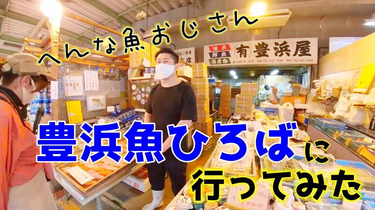 【豊浜 魚ひろば】へんな魚おじさんやヒゲの兄貴の魚屋さんで干物を買いに♪夫婦で市場 遠征！