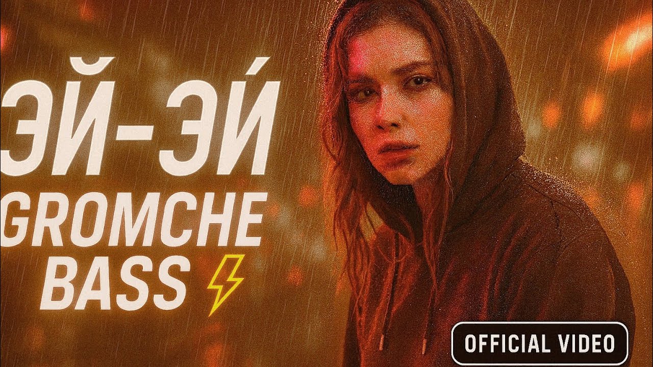 Эй-эй (Ey-Ey) — Ночной Город / Night City 🌃🔥 | New EDM x Hip-Hop Anthem 2025
