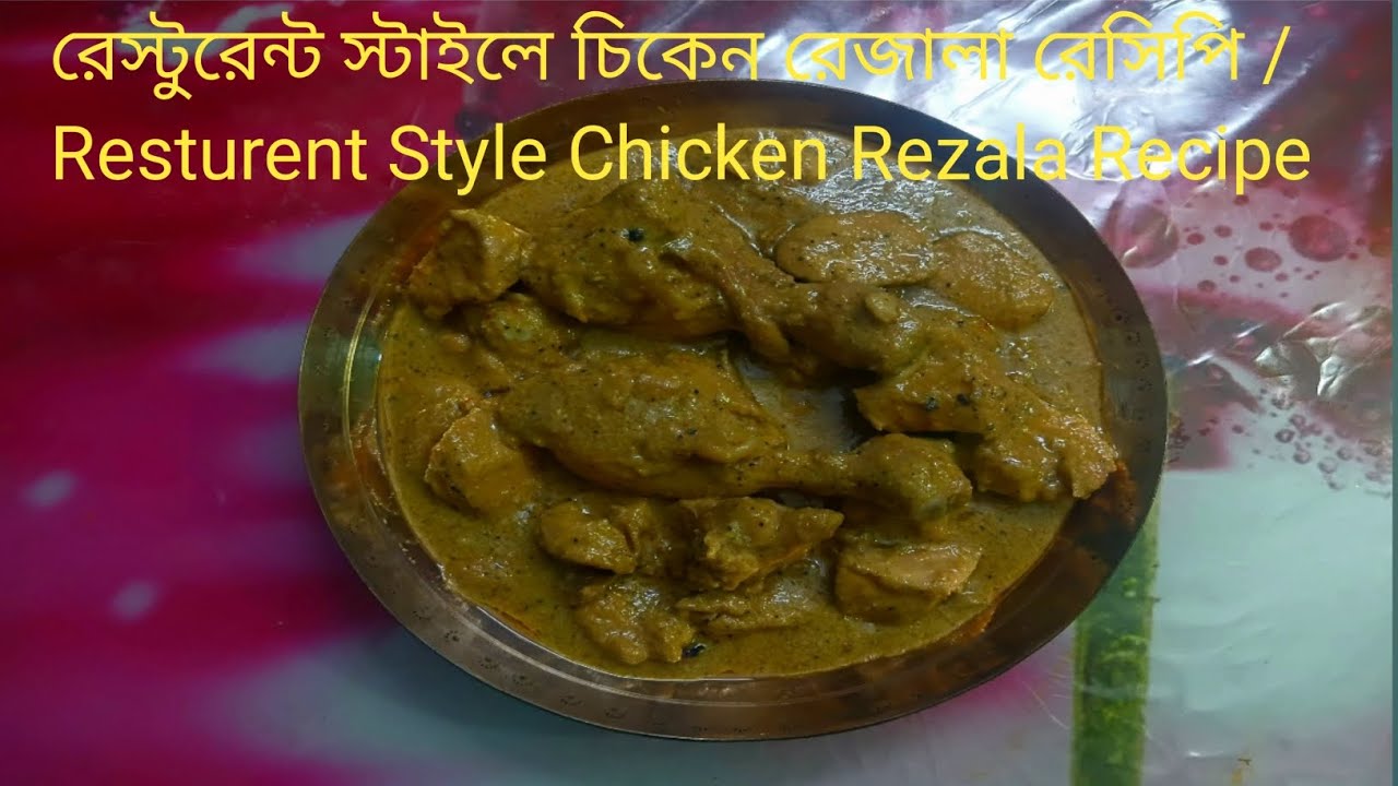 একদম রেস্টুরেন্ট স্টাইলে চিকেন রেজালা /Resturent Style Chicken Rezala Recipe 