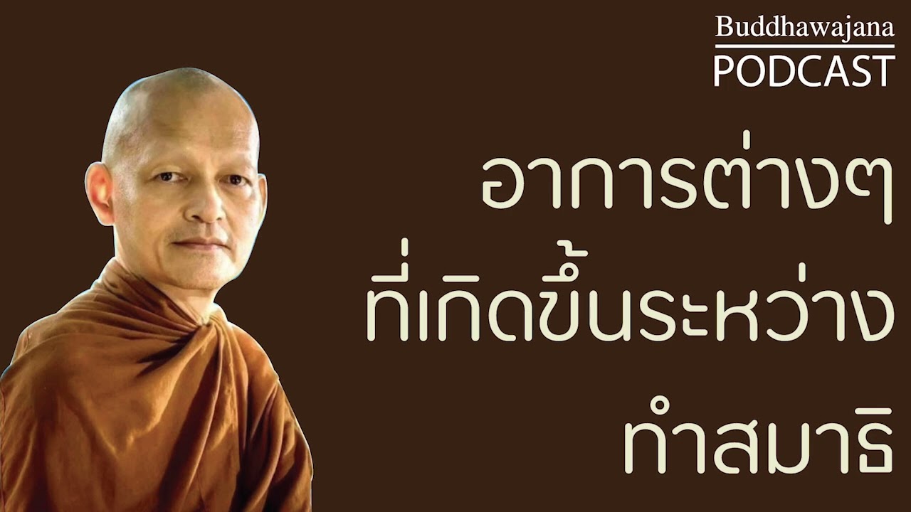 อาการต่างๆที่เกิดขึ้นระหว่างทำสมาธิ | มูลนิธิพุทธโฆษณ์