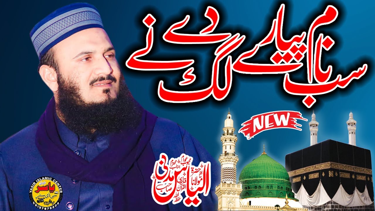 Sab Naam Payary Lagg Deyy Ny New Naat Viral 2023 By Qari ilyas Madni Shab | Yasir CD Center