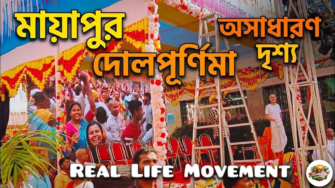 Mayapur Dol Purnima Full Celebration 🎉 | Holi Dance, Kirtan & Pure Happiness ❤️#yt #reallifestory 