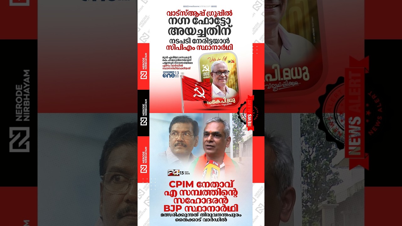 CPIM leader A Sampath's brother A Kasturi is the BJP candidate in the Thaikkad ward | cpm | ldf news
