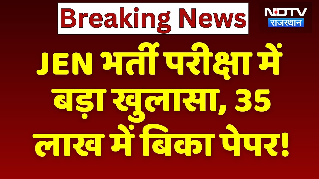 Paper Leak: JEN भर्ती परीक्षा में बड़ा खुलासा, 35 लाख में बिका पेपर! | Breaking News | Top News