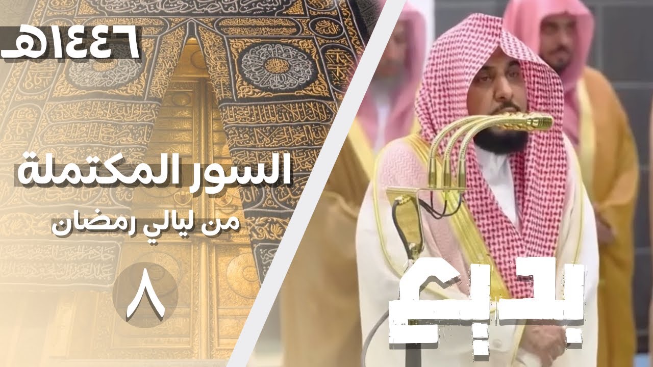 السور المكتملة لـ الشيخ أ.د. عبدالله الجهني من ليالي شهر رمضان 1446هـ | الحلقة الثامنة