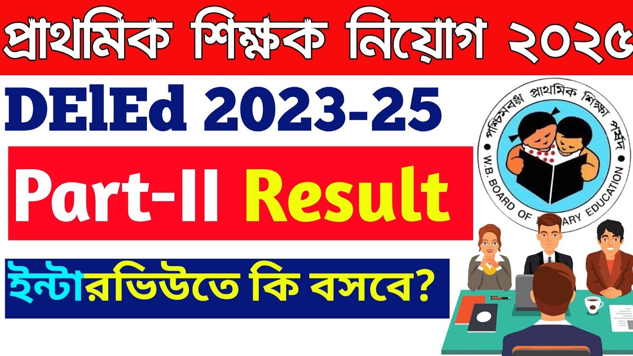 DElEd Part-II Session 2023-2025 Result. ডি এল এড ২০২৩-২৫ কি ইন্টারভিউতে বসতে পারবে? 