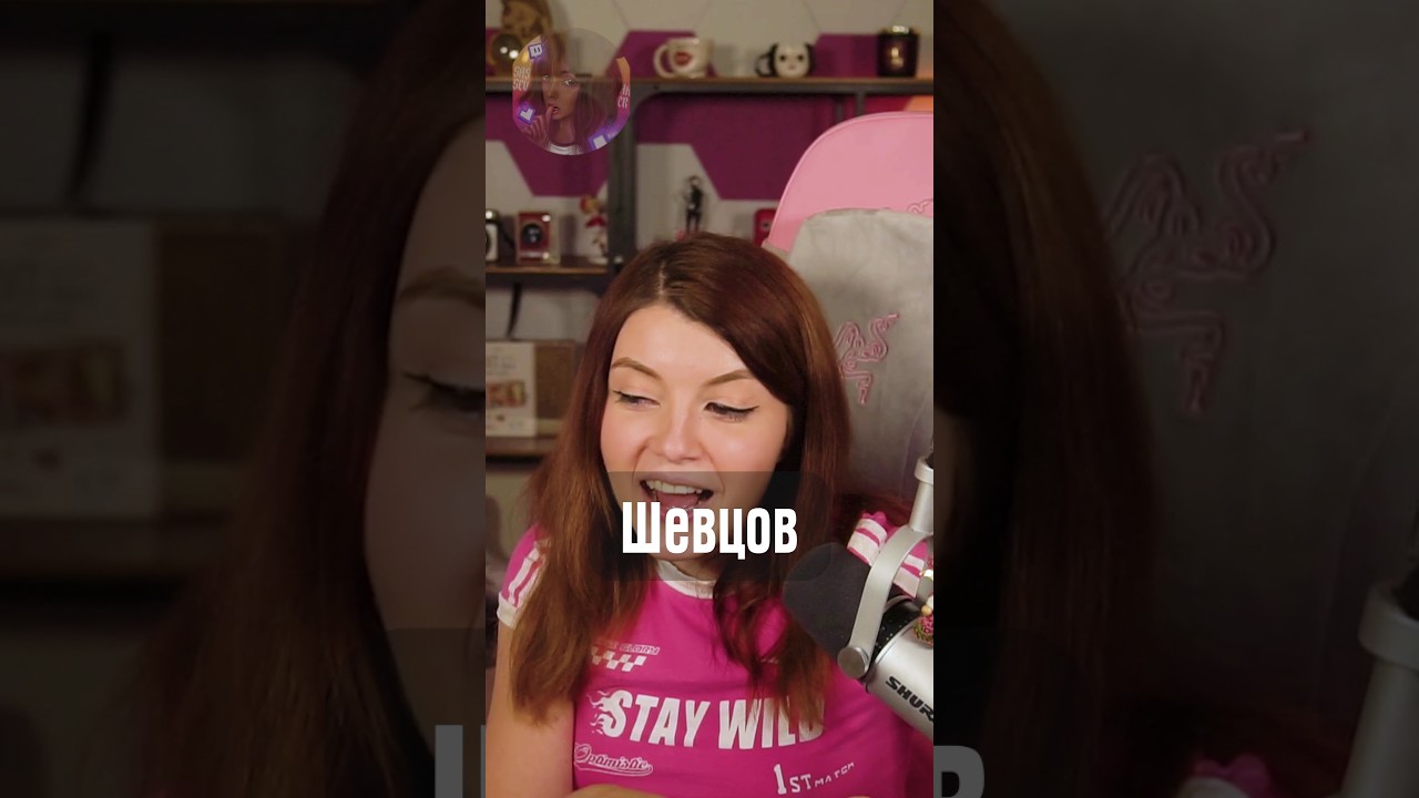 Шевцов