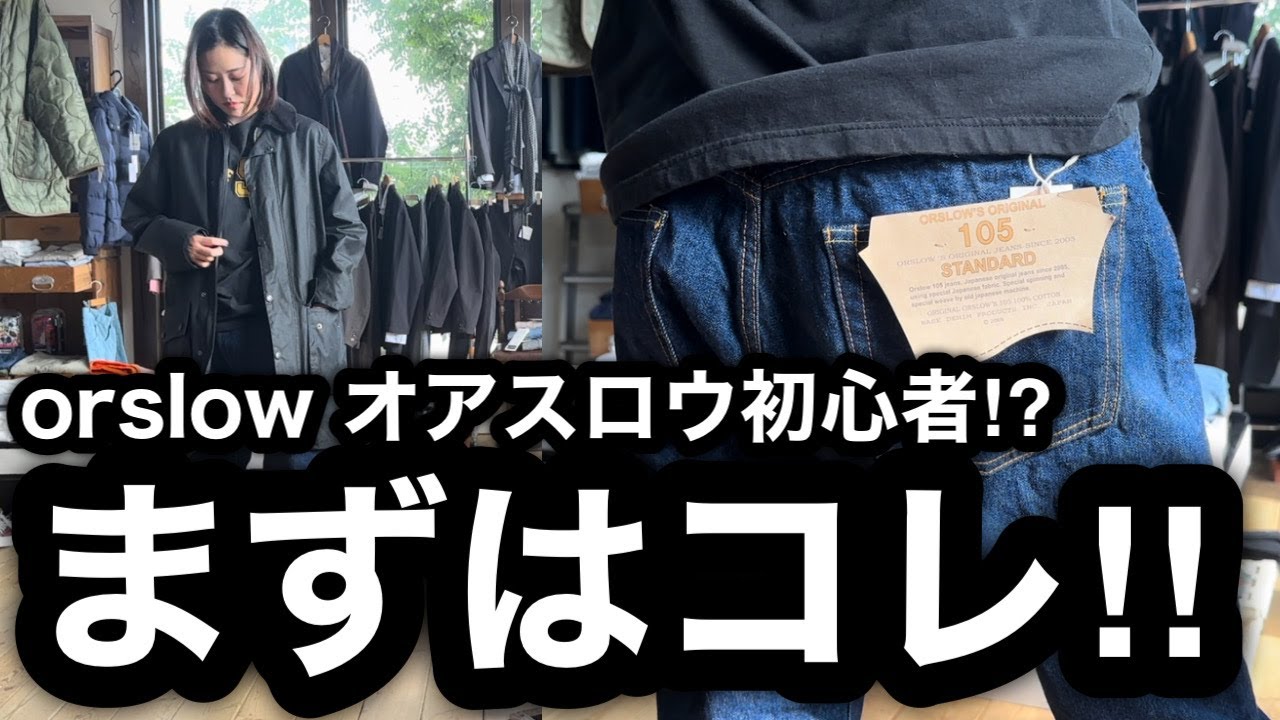 【orslow オアスロウ】105 スタンダード 定番ストレートに【Babourバブアー】と【redad レダッド】を合わせてみました。13.7OZ ORIGINAL SELVEDGE DENIM。