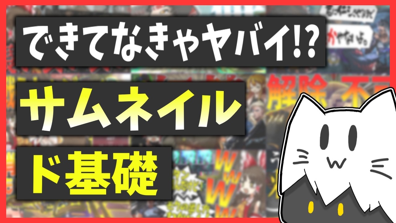 【初心者必見！】サムネイルの上手な作り方、教えます。【ゆっくり解説】