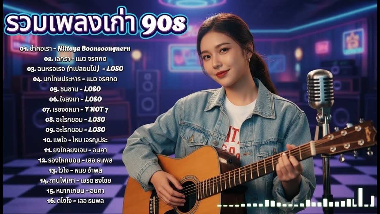 รวมเพลงฮิตยุค 90 คัดเฉพาะเพลงฮิต | Cover เพลงผู้หญิงร้อง | ผู้หญิงอกหัก | เพลงเพราะฟังต่อเนื่อง