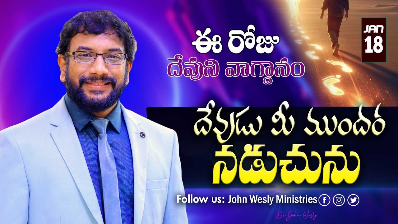 Daily Bible Promise | ఈ రోజు దేవుని వాగ్దానం | 18 జనవరి 2026 | John Wesly Ministries