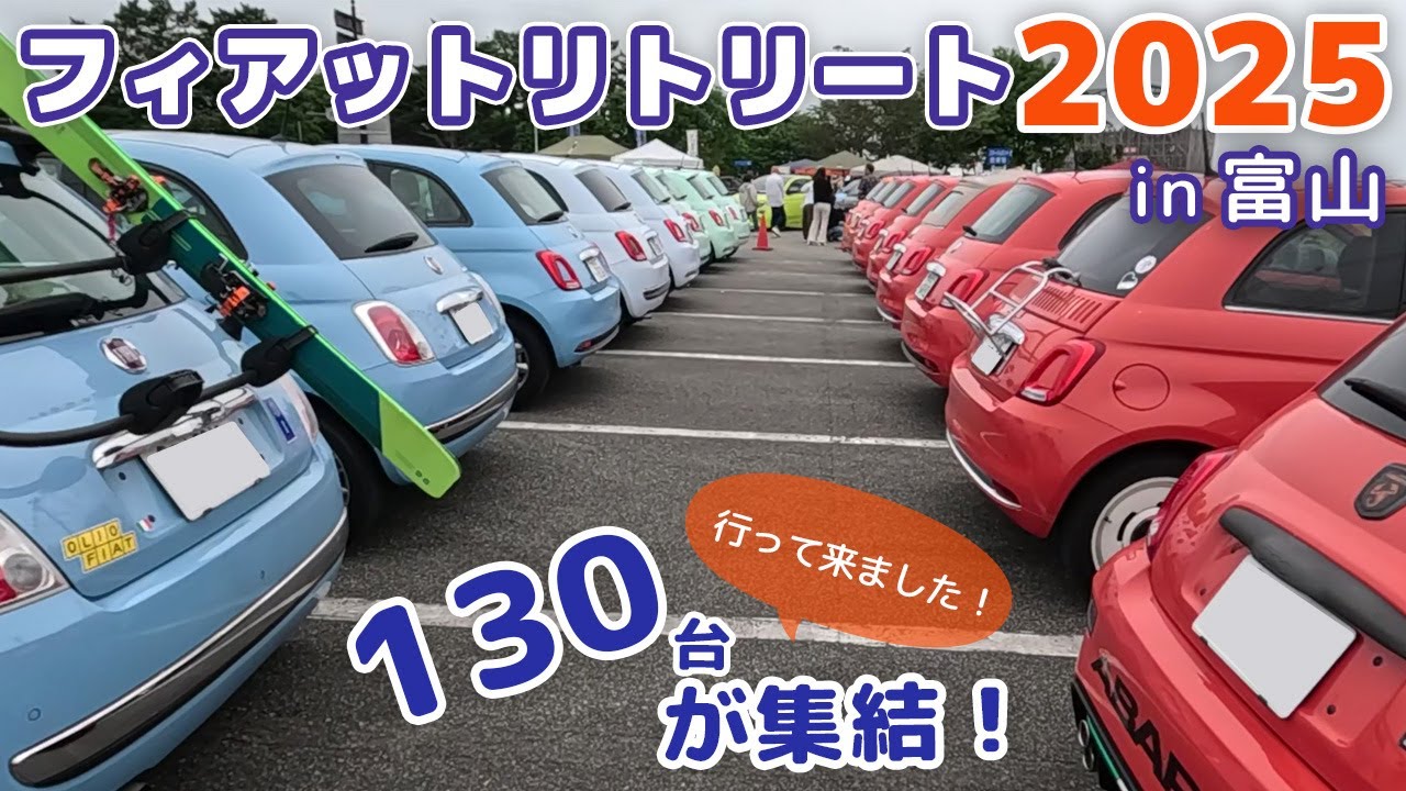 130台が集結！フィアットリトリートin富山2025！に行って来ました。【FIAT】