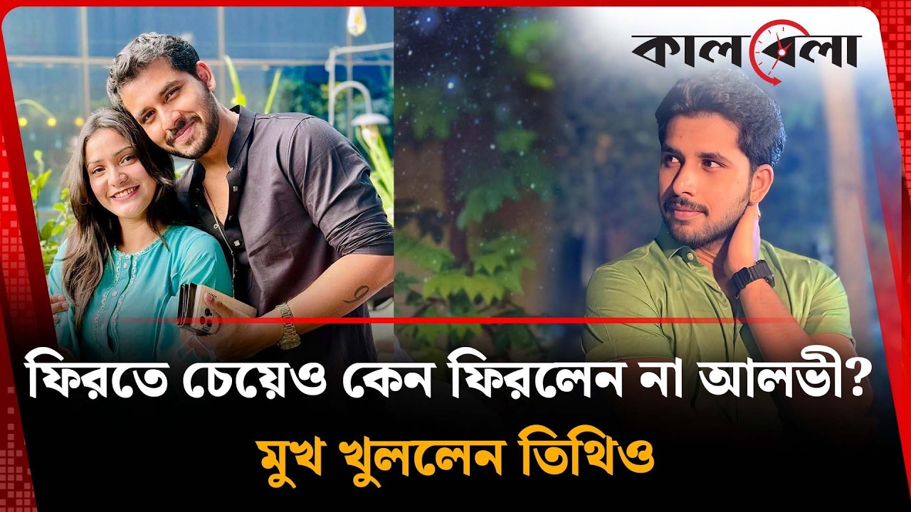 আলভীর ভিডিও বার্তা বনাম তিথির বি'স্ফো'র'ক মন্তব্য | Zaher Alvi | Tithi | Kalbela