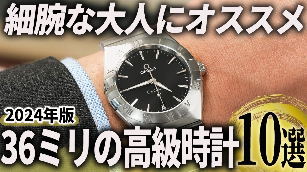 【2024年版】細腕な大人に選んで欲しい！「36ミリ」の高級時計おすすめ10選