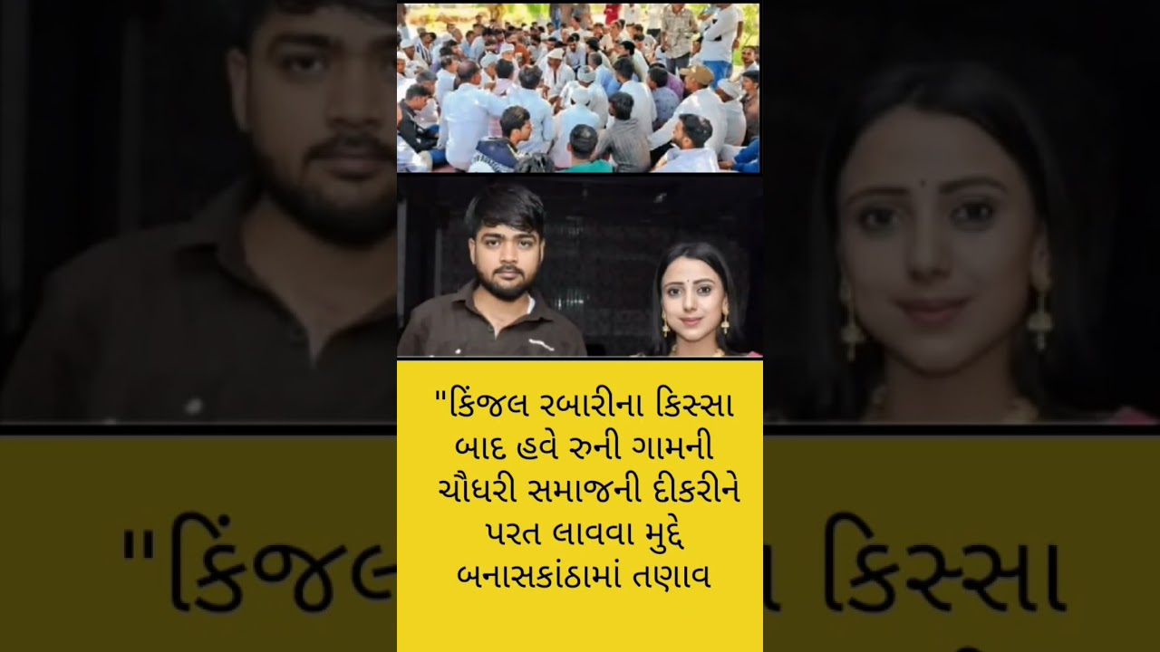 19/03/2026 news #kinjalrabari #rabari samaj #Chaudhari Samaj #shortsfeed  #news