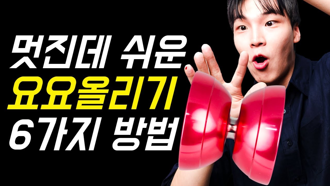 메탈 요요를 선수같이 멋있게 올리는 6가지 필수 기술
