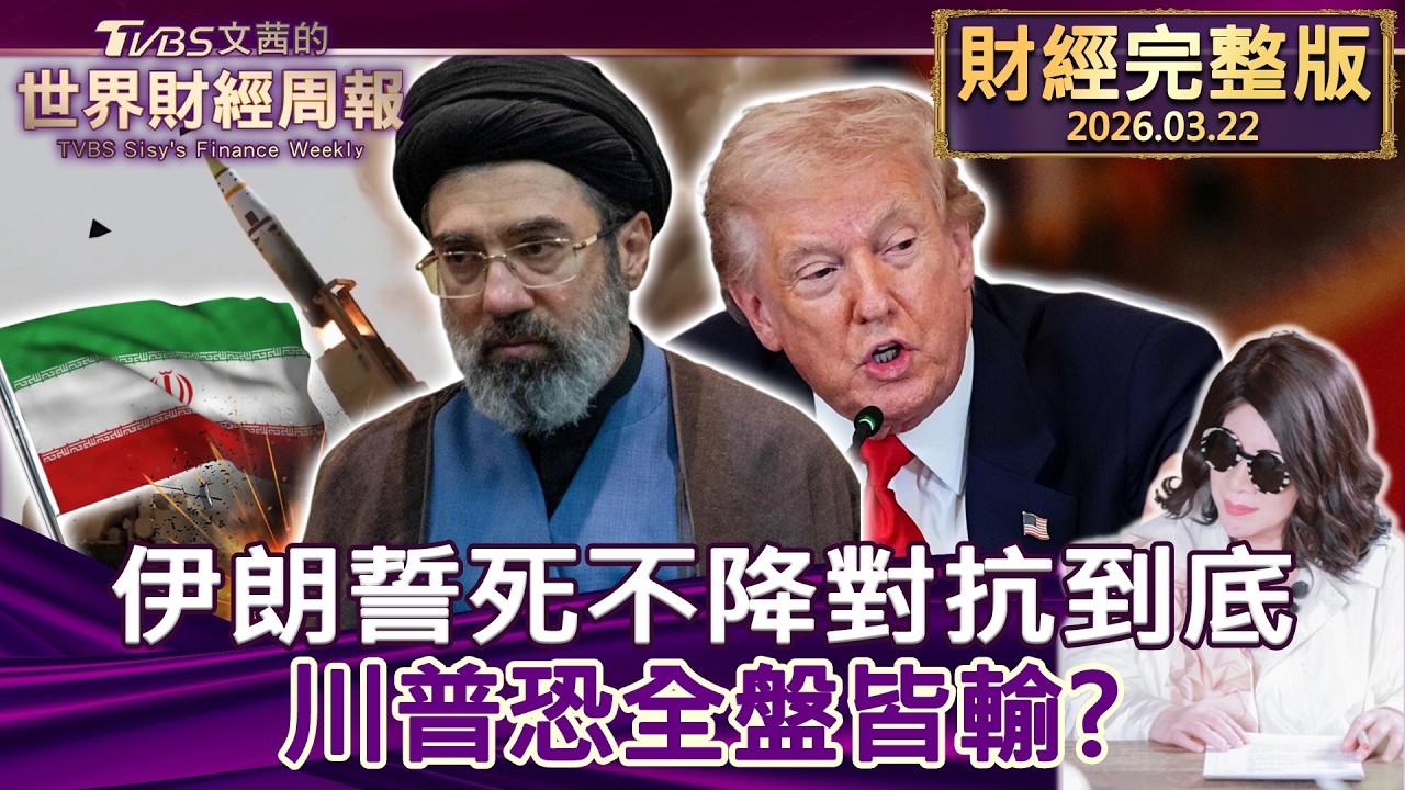 【完整版下集20260322】伊朗誓死不降對抗到底 川普恐全盤皆輸？ #tvbs文茜的財經周報  20260322