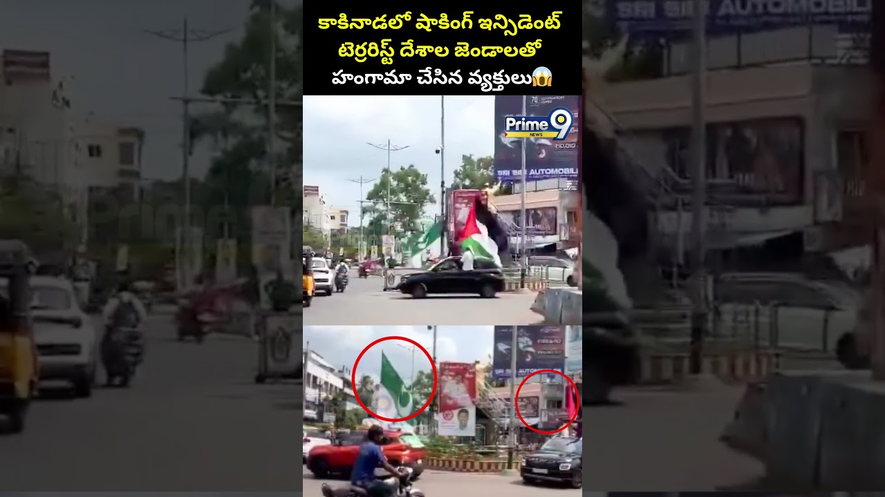 కాకినాడలో షాకింగ్ ఇన్సిడెంట్.. టెర్రరిస్ట్ దేశాల జెండాలతో  హంగామా చేసిన వ్యక్తులు | Kakinada Viral