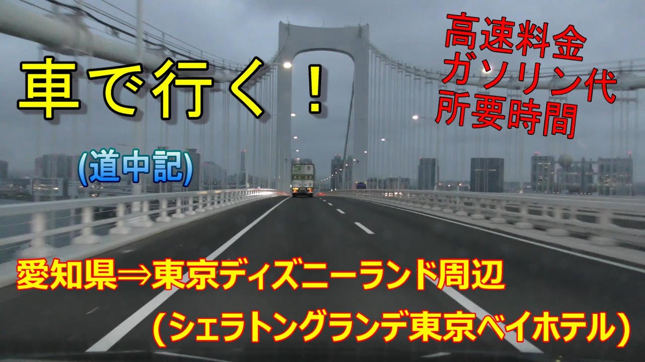 【道中記】愛知県からディズニーランド周辺(シェラトングランデ東京ベイホテル)